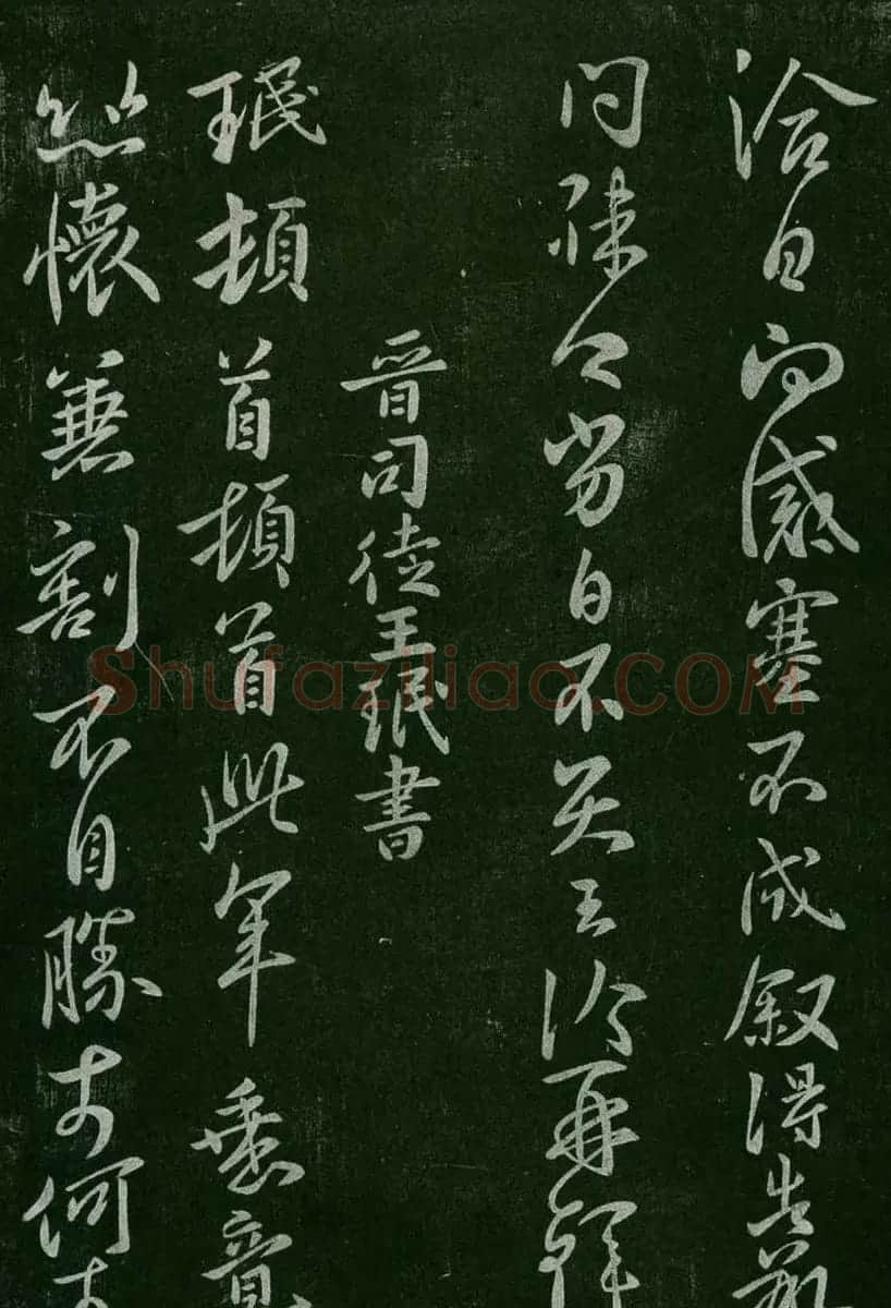 淳化阁帖(明肃府本)卷二:历代名臣法帖第二 | 书法碑帖