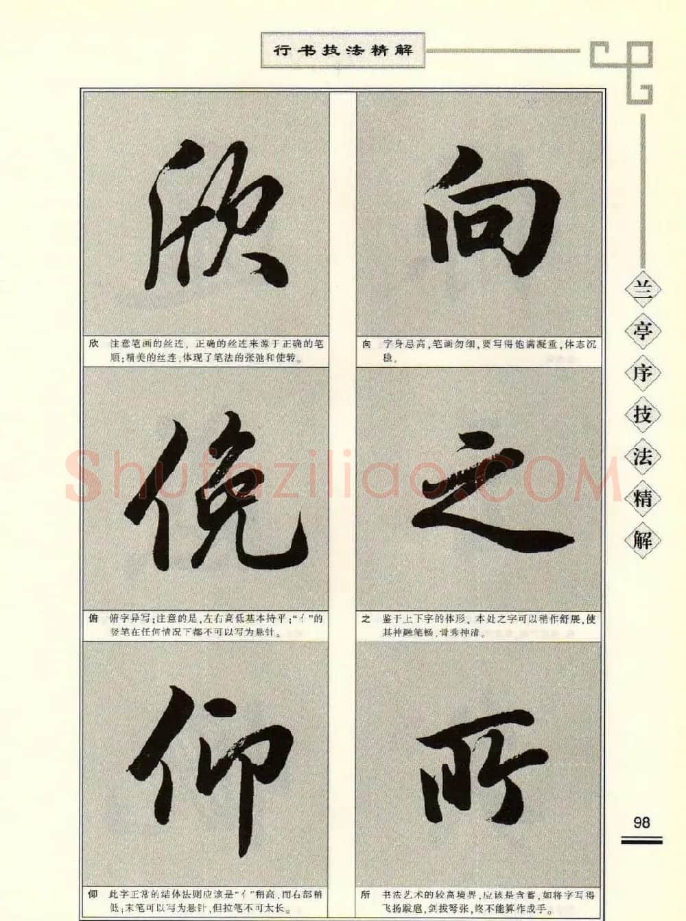 田英章行书字帖《兰亭序技法精解》 | 毛笔行书字帖