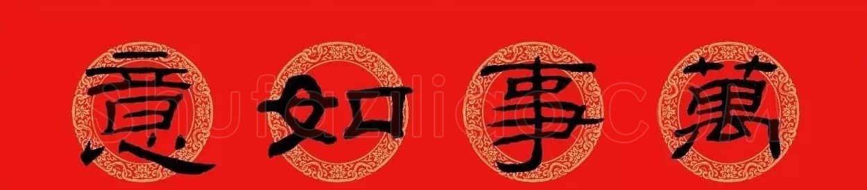 隶书春联:乙瑛碑集字新年对联 | 名家书法作品精选
