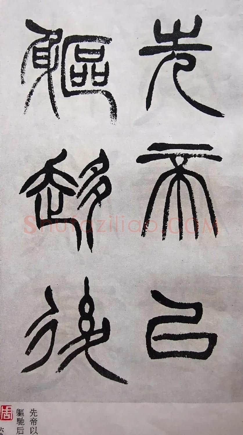 学习篆书的最好范本《清徐三庚出师表墨迹》 | 软笔篆书字帖
