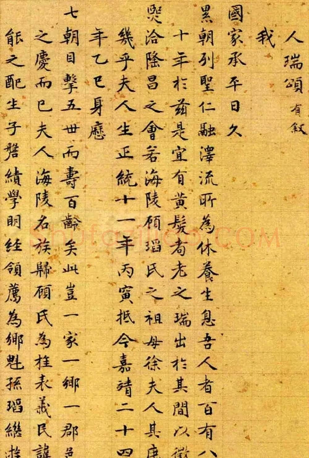 长洲文徵明小楷作品欣赏《人瑞颂》 | 名家书法作品赏析