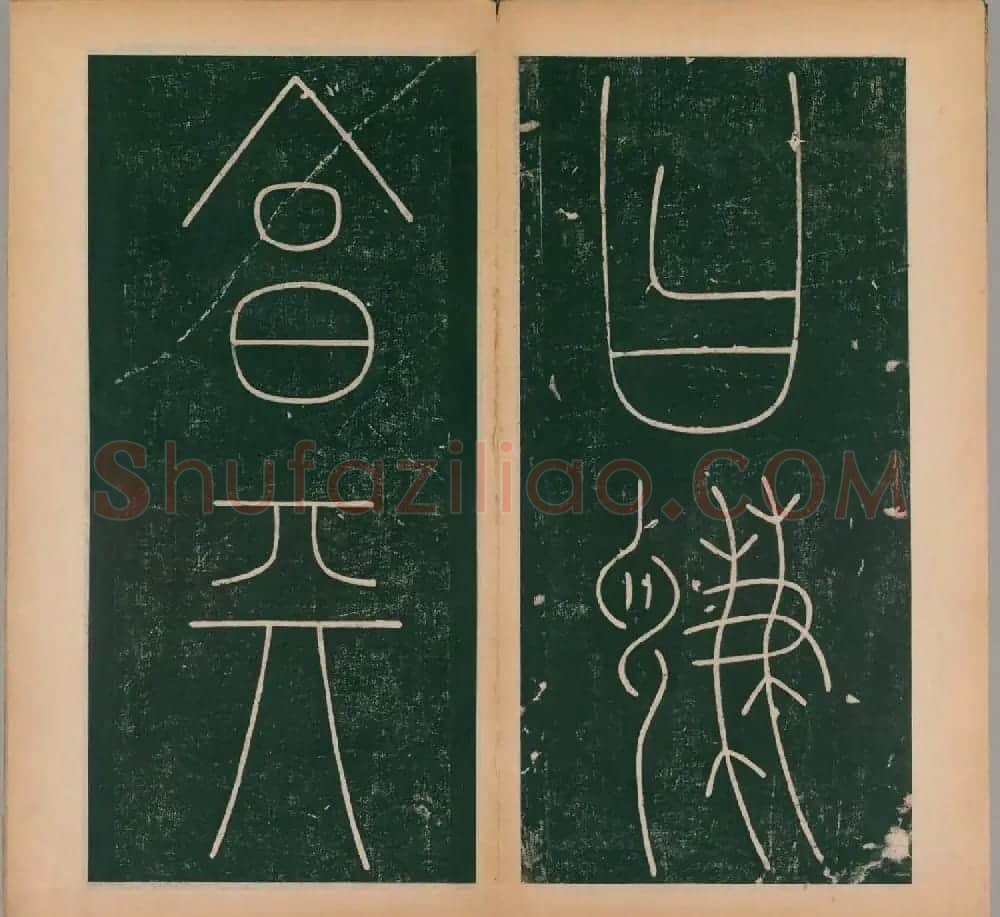 李阳冰书法《唐李少温篆书谦卦碑》上下合辑 | 软笔篆书字帖