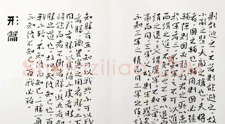 高军法上校书录孙子兵法册页 | 书法作品赏析