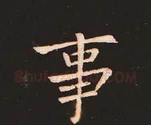 楷书艺术的鼻祖:钟繇《宣示表》单字帖 | 软笔楷书字帖