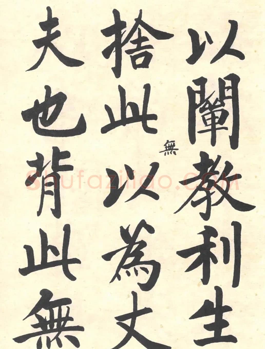 启功楷书临写明初拓玄秘塔碑 | 书法作品精选