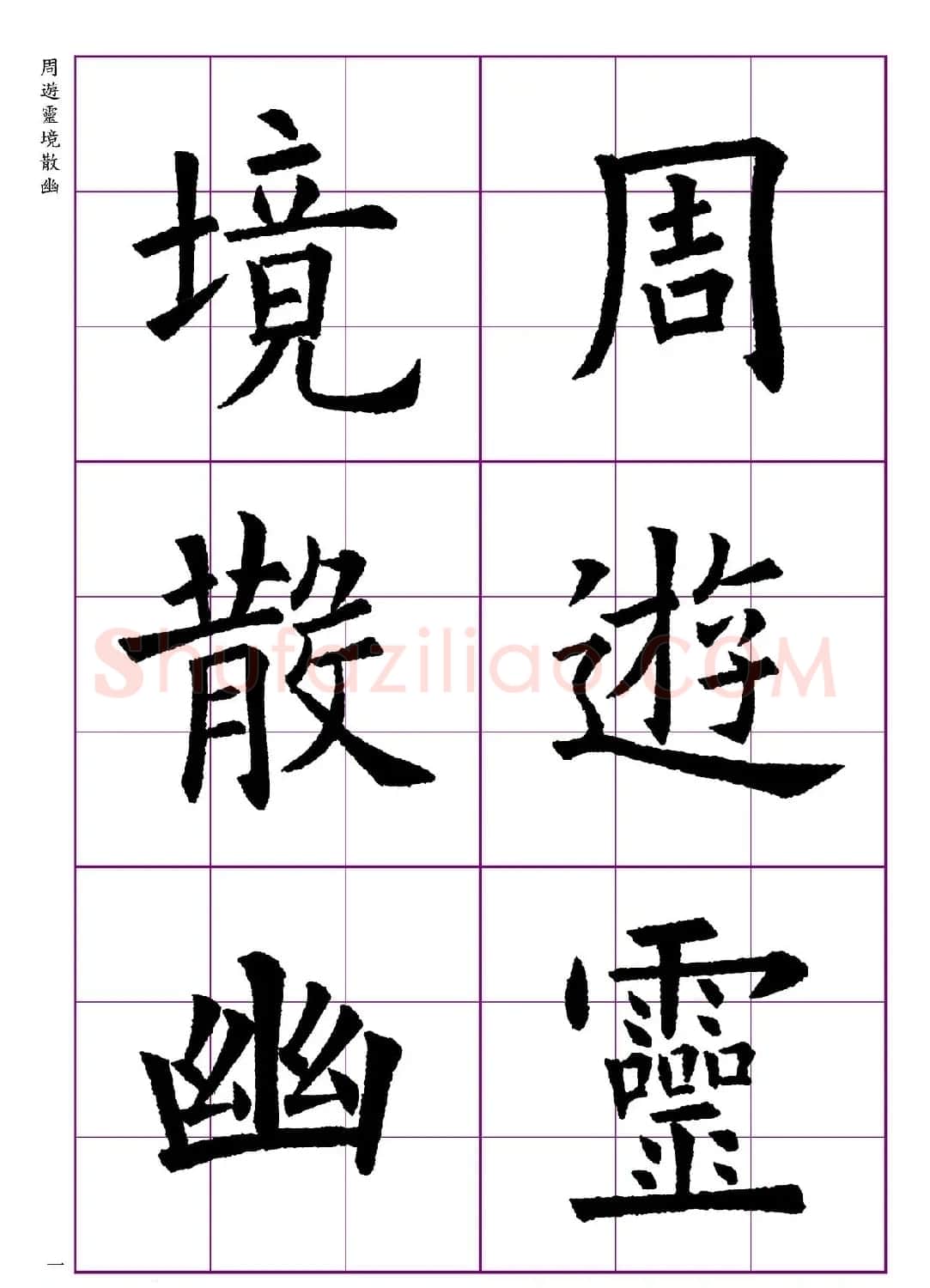 高清欧体楷书字帖七言绝句9首 | 软笔楷书字帖