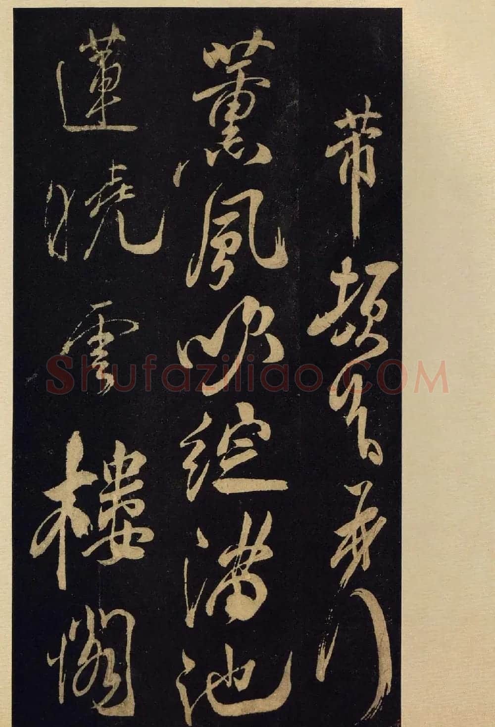 《宝晋斋法帖》卷十:米芾书法集高清大图 | 书法碑帖