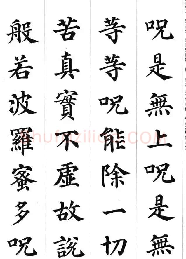 颜真卿楷书集字《心经》 | 心经书法作品