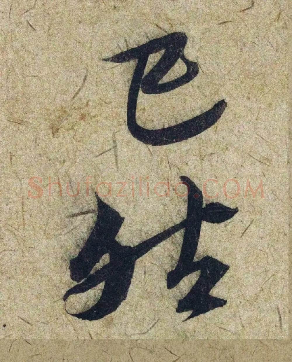 赵孟頫38岁行草书《奉别帖》单字高清大图！ | 软笔草书字帖