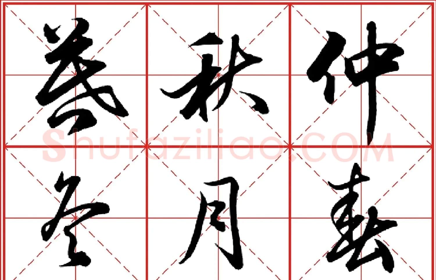 行书字帖《田英章书法落款常用词语》米格版 | 毛笔行书字帖