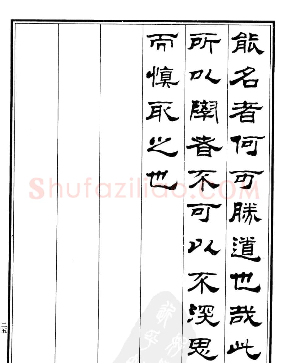 刘炳森字帖欣赏隶书《游褒禅山记》 | 软笔隶书字帖