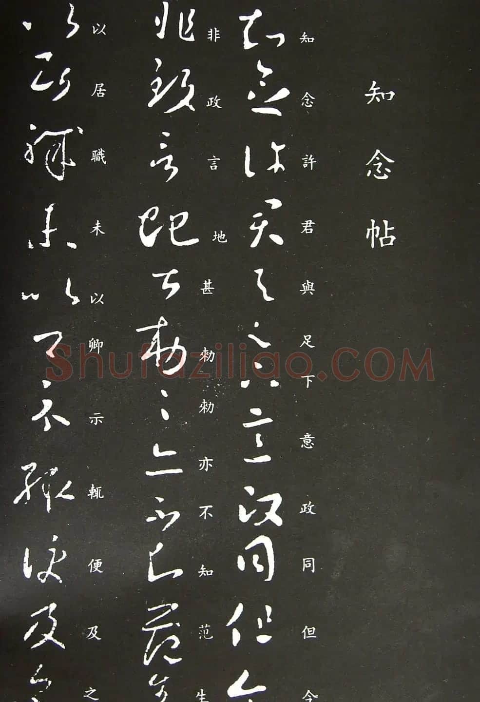 王羲之书法草书欣赏《知念帖》 | 名家书法作品赏析