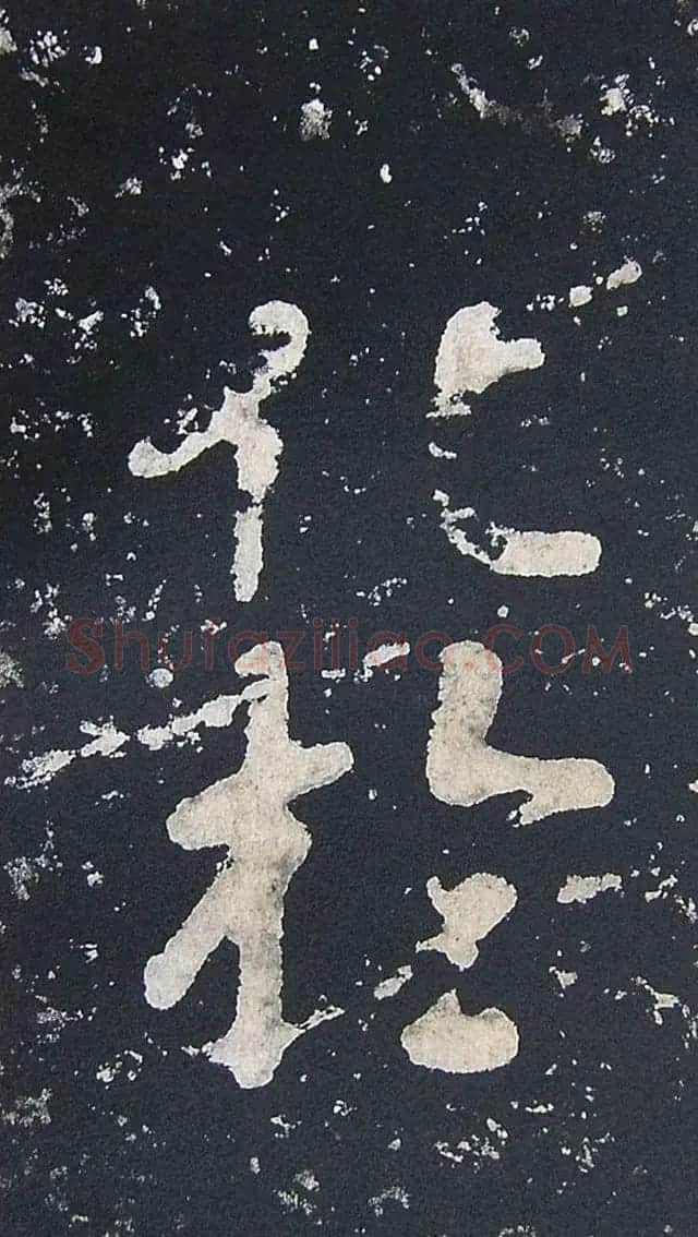 上皇山樵正书《僧鹤洲零拓本瘗鹤铭》 | 书法碑帖