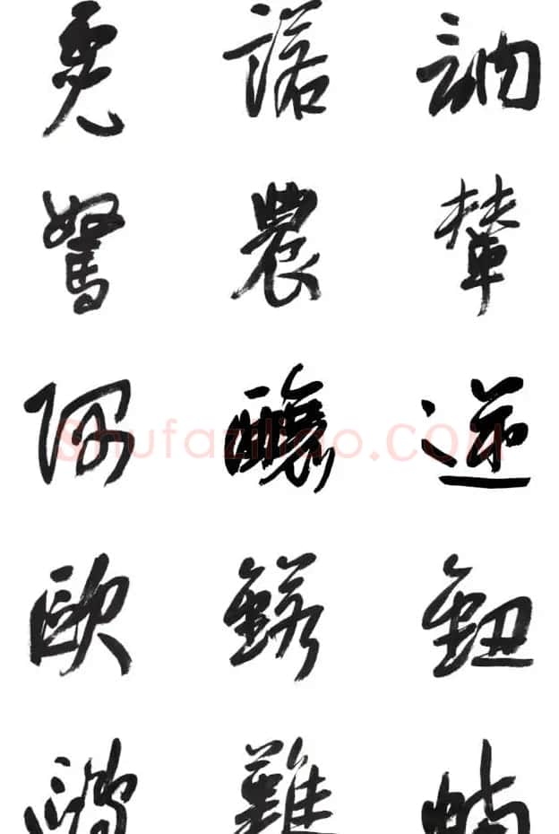 李荣海书法字帖欣赏《常用行草字汇》 | 毛笔草书字帖