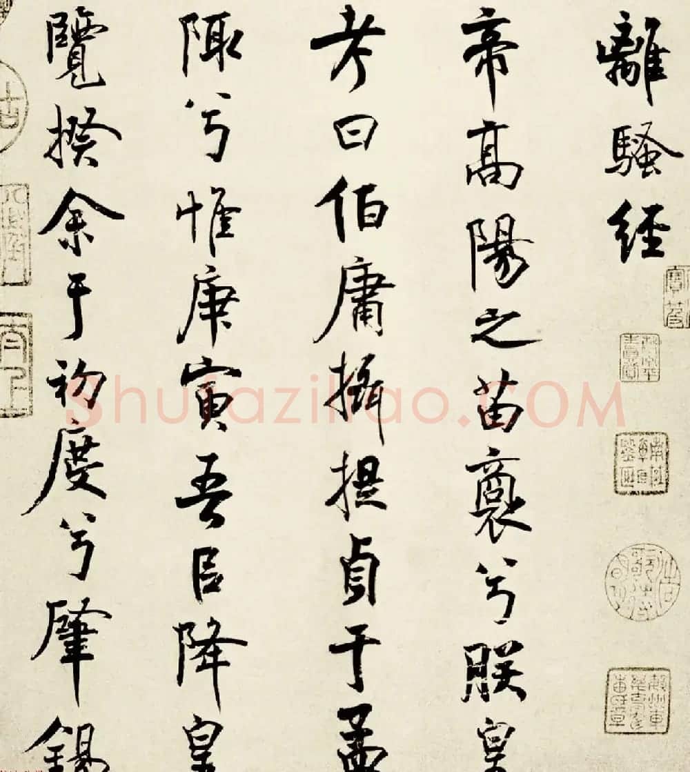 宋代米芾行书离骚经书法大图欣赏 | 毛笔书法作品