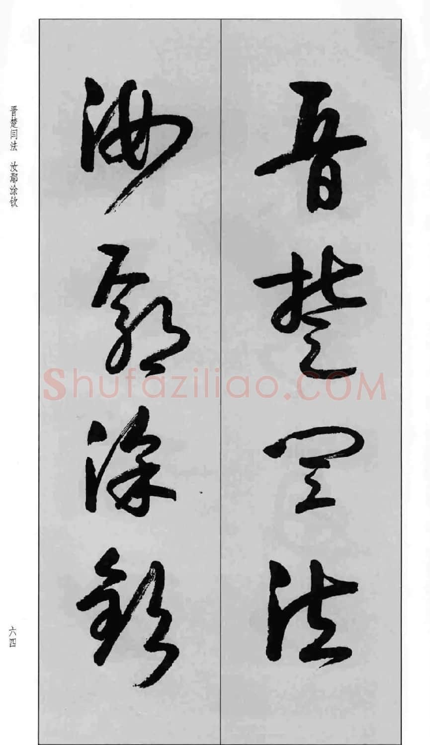 蒙学书法字帖《卢定山草书百家姓》 | 软笔草书字帖