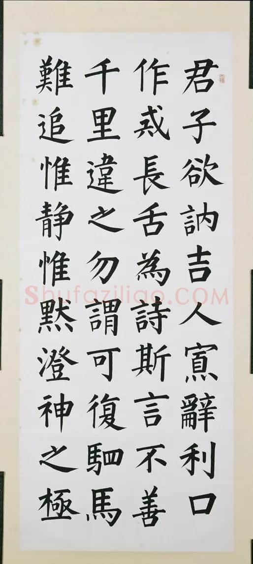 近现代溥儒楷书四屏《口箴》 | 书法作品欣赏