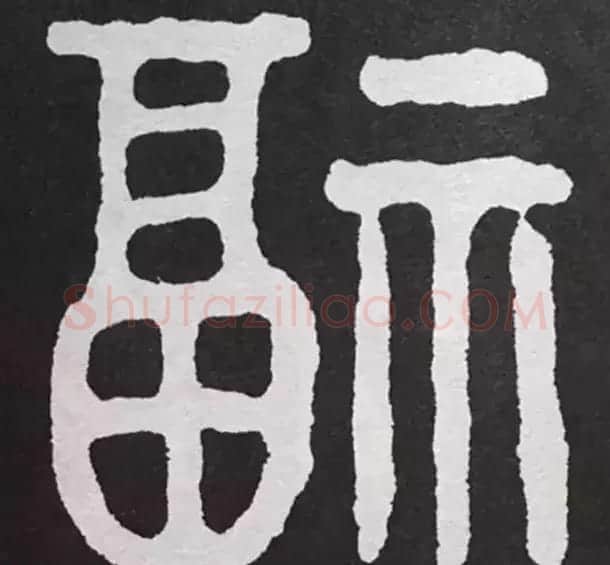 历代名人写福字书法专辑 | 书法名家作品鉴赏