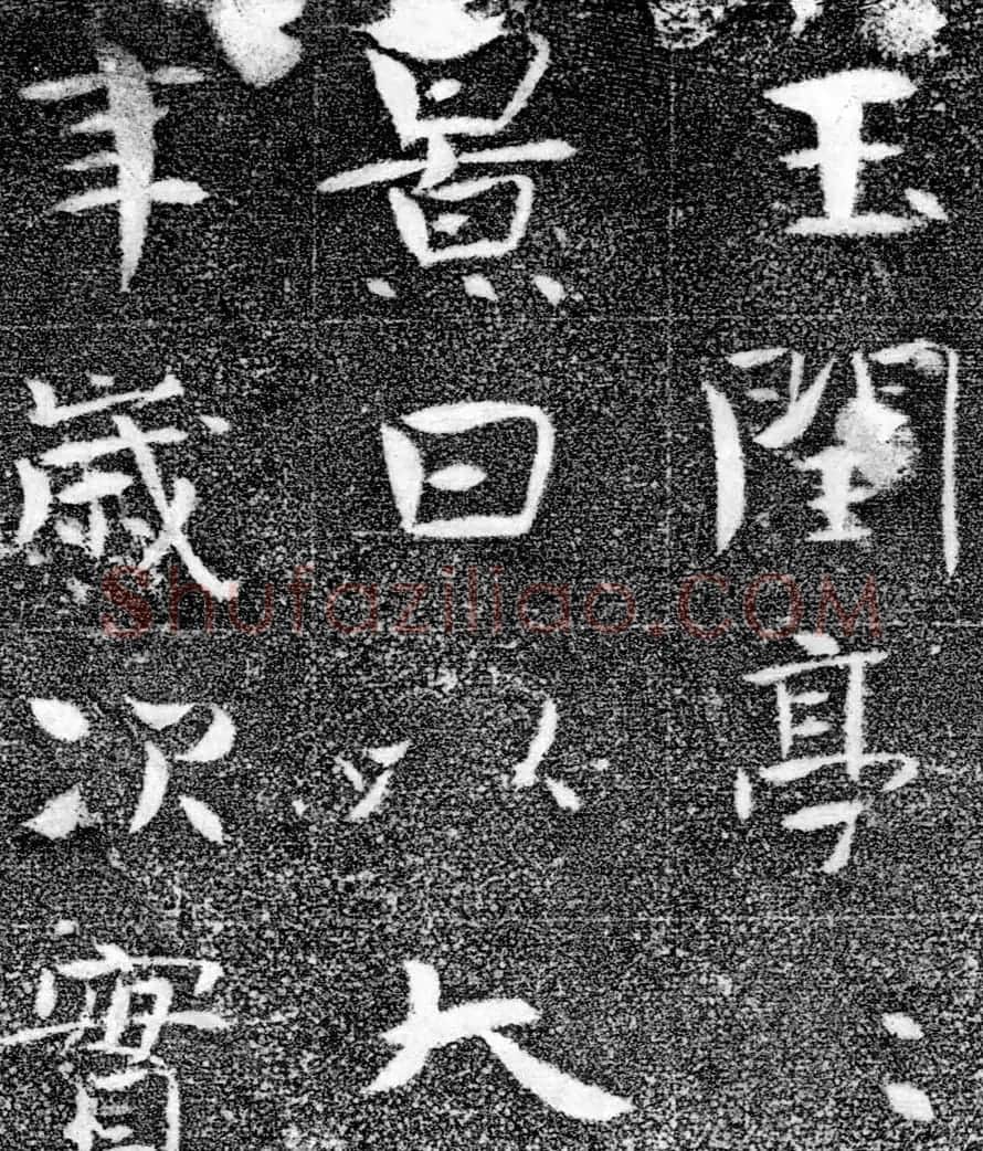 北齐书法珍品《沙丘碑》 | 书法碑帖