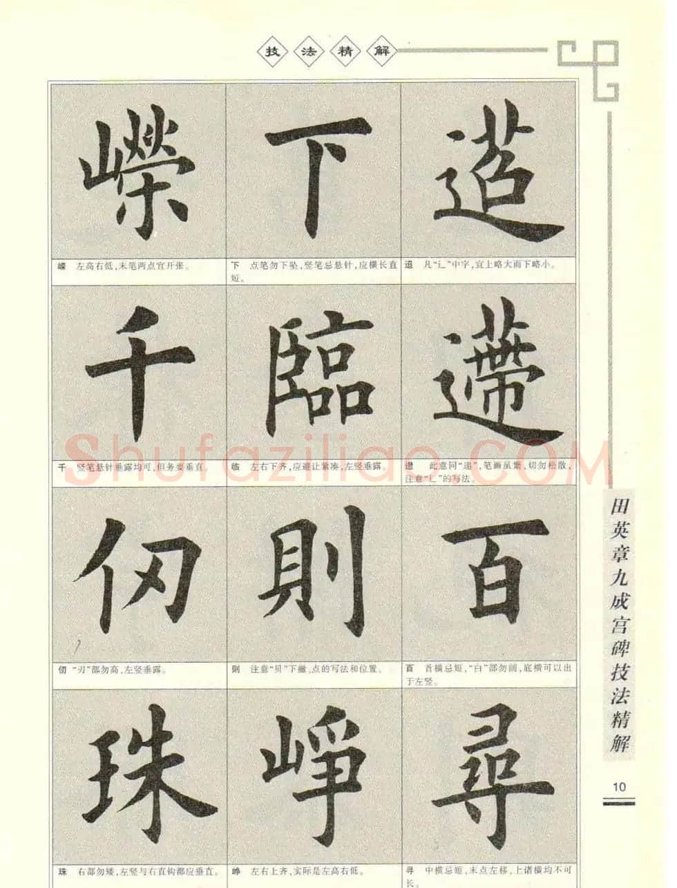 《田英章九成宫碑技法精解》字帖下载 | 毛笔楷书字帖