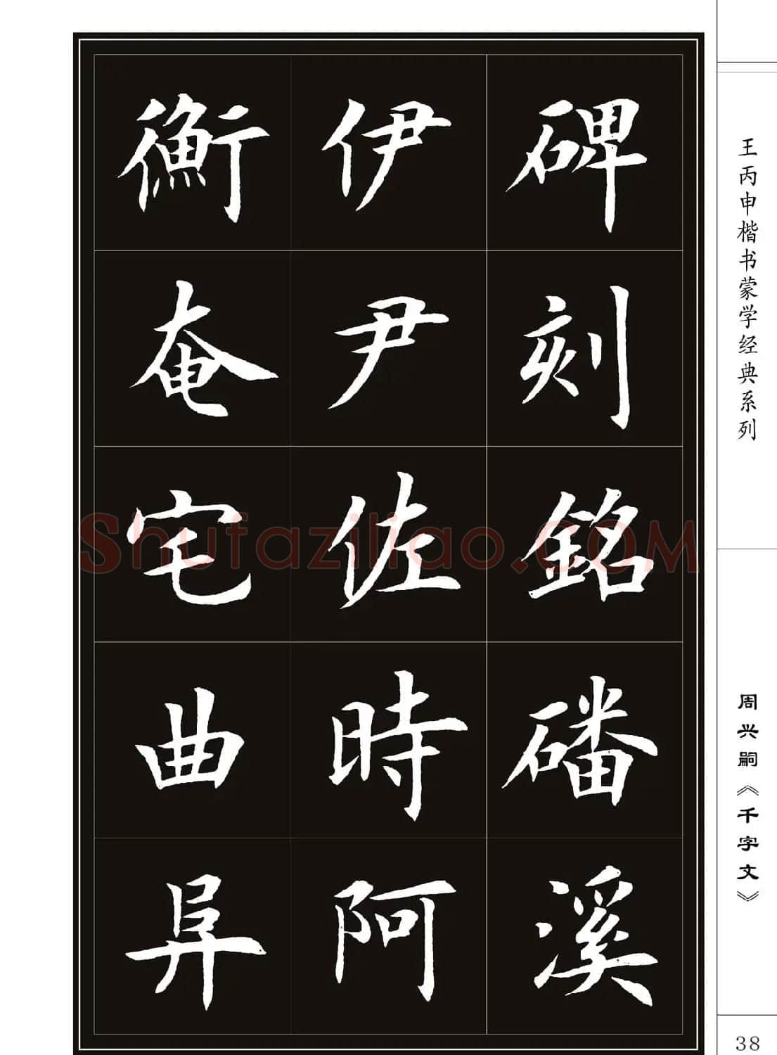 王丙申书法字帖楷书《千字文》 | 软笔楷书字帖