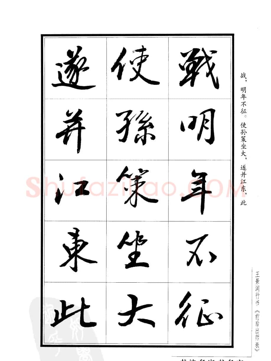 王景润行书字帖欣赏《后出师表》 | 软笔行书字帖