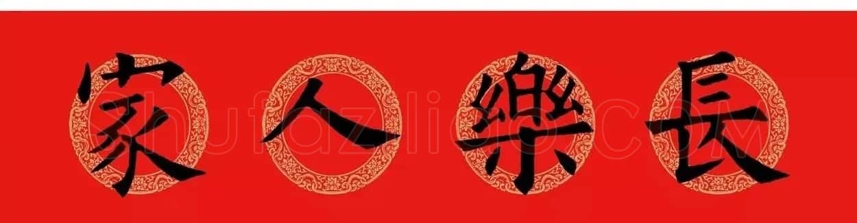 欧阳询楷书集字春联(五言+七言+横批) | 书法名家作品欣赏