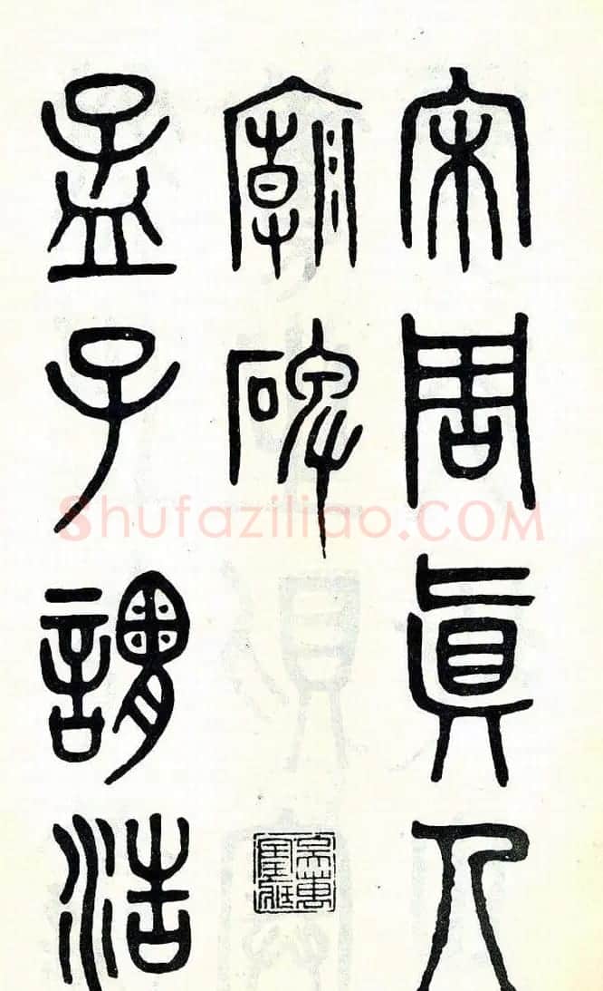 吴大澂篆书欣赏《周真人庙碑》 | 软笔篆书字帖