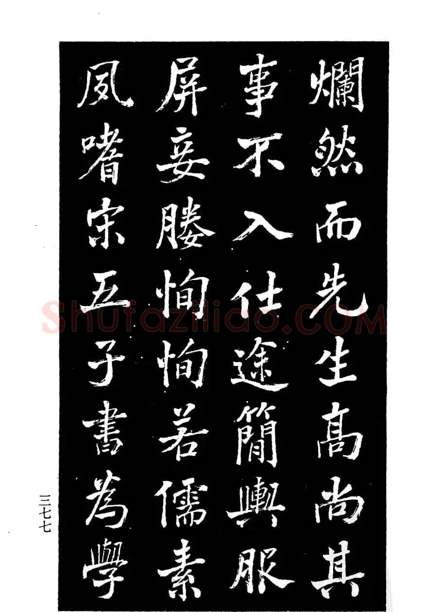 张文运书法欣赏《张元莊先生祠堂记》 | 毛笔楷书字帖