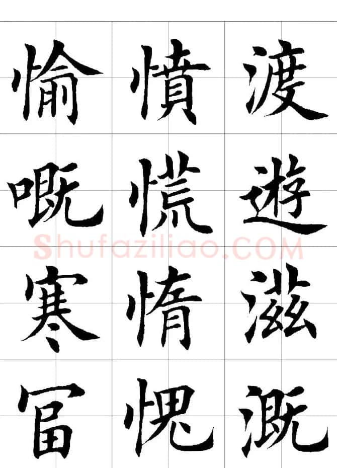楷书临习字范（繁体版） | 软笔楷书字帖