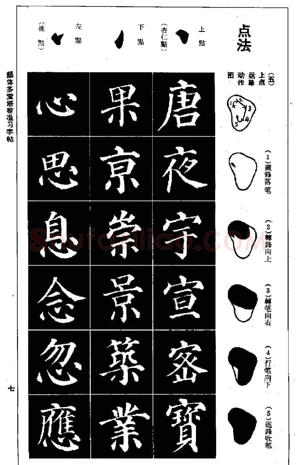 正楷书法教程《颜体多宝塔标准习字帖》 | 毛笔楷书字帖