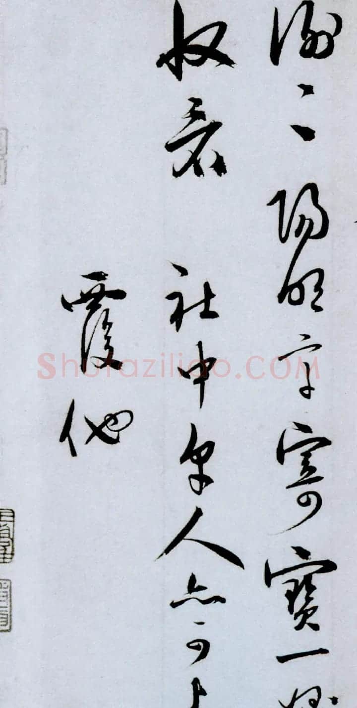 王守仁行草书《与郑邦瑞尺牍》 | 书法名家作品鉴赏