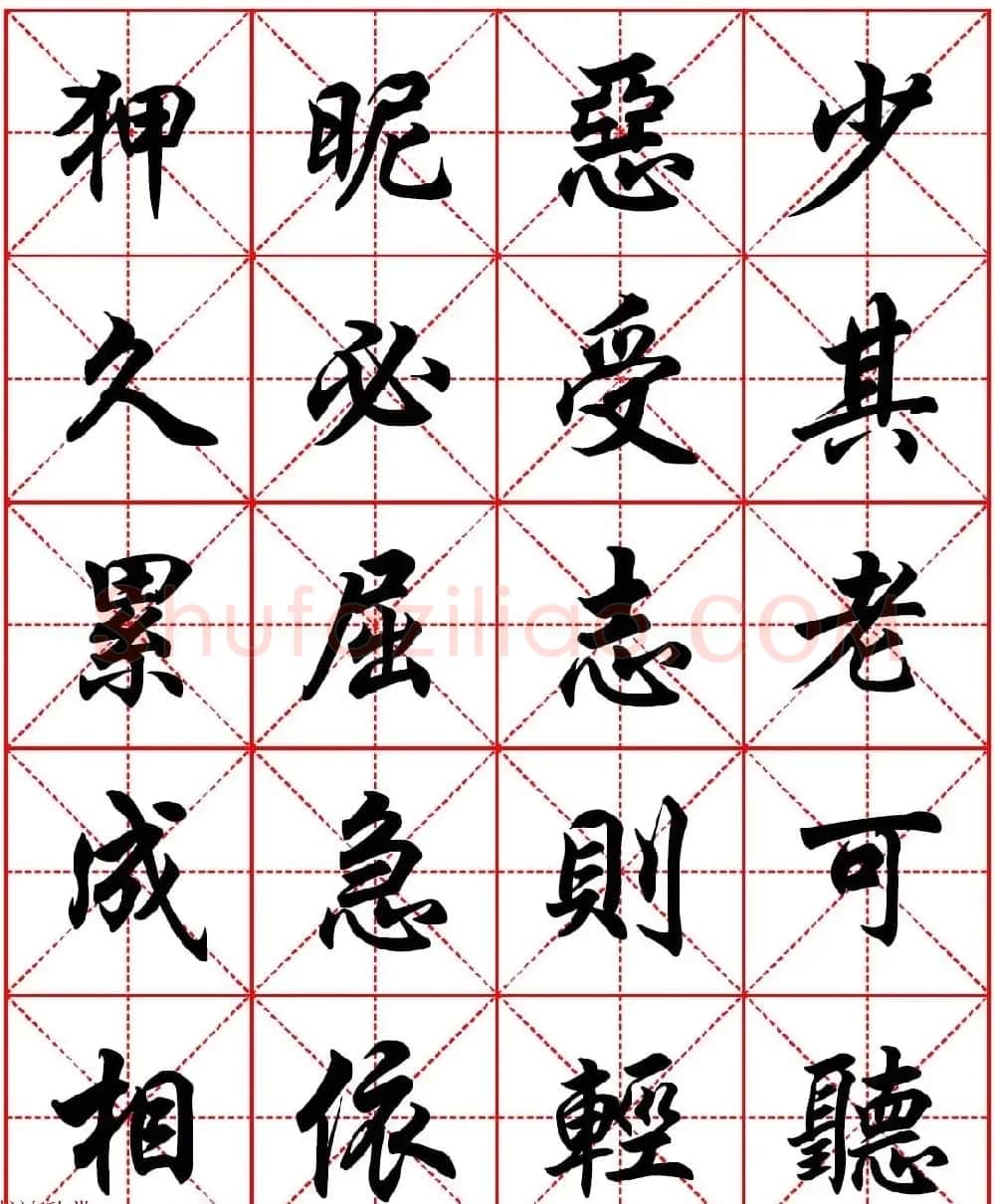 任政行楷书法字帖《朱子家训》高清集字版 | 软笔行书字帖