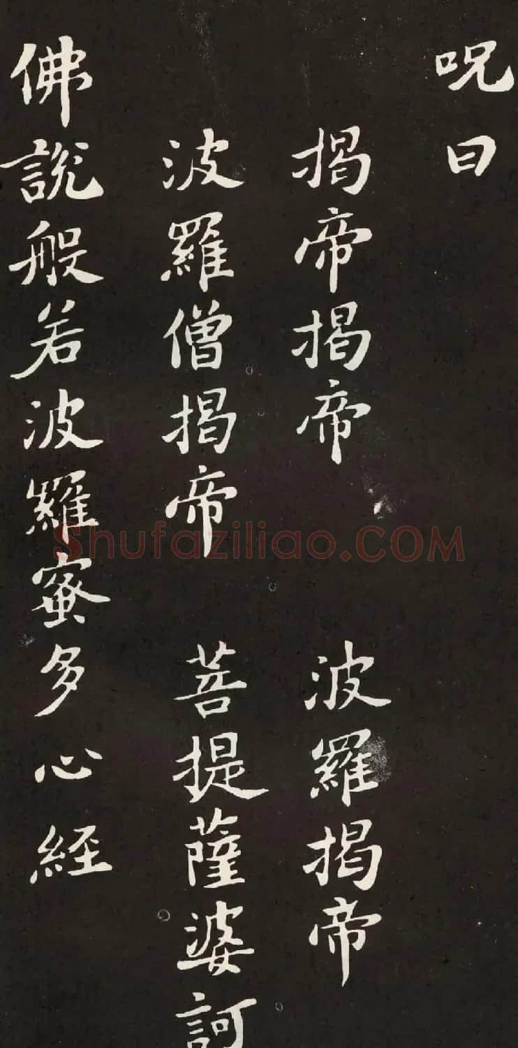 苏轼小楷般若波罗密多心经书法拓片 | 心经书法字帖