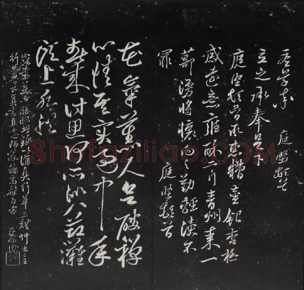清代陈兆仑书刻《紫竹山房临古法帖》卷四 | 书法碑帖