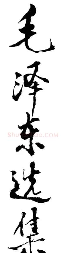 邓小平书法题字欣赏 | 书法名家作品鉴赏