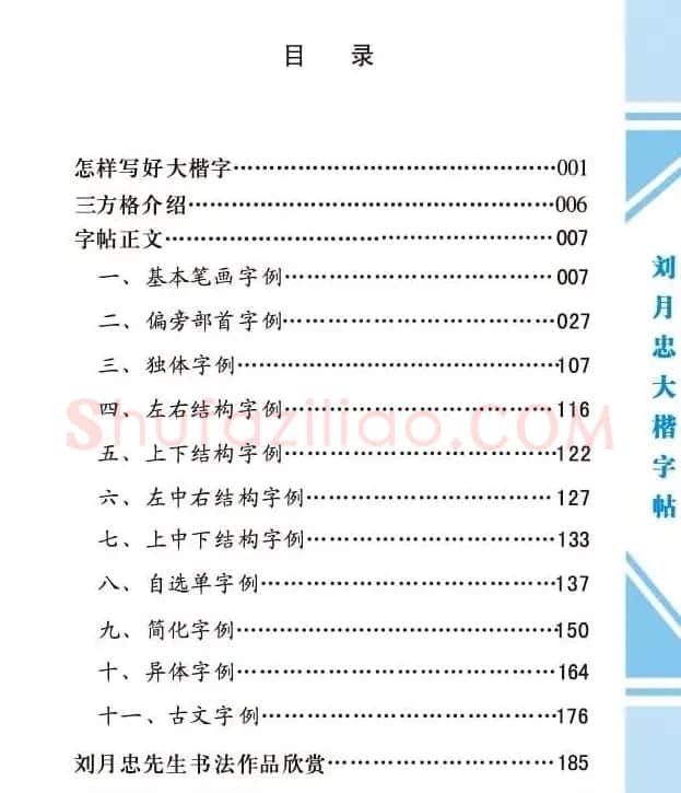 《刘月忠大楷字帖》三方格练字本 | 软笔楷书字帖