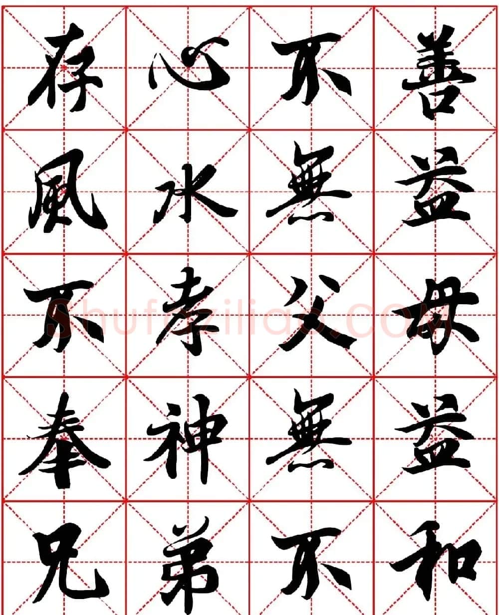 林则徐十无益格言行书字帖两种 | 软笔行书字帖