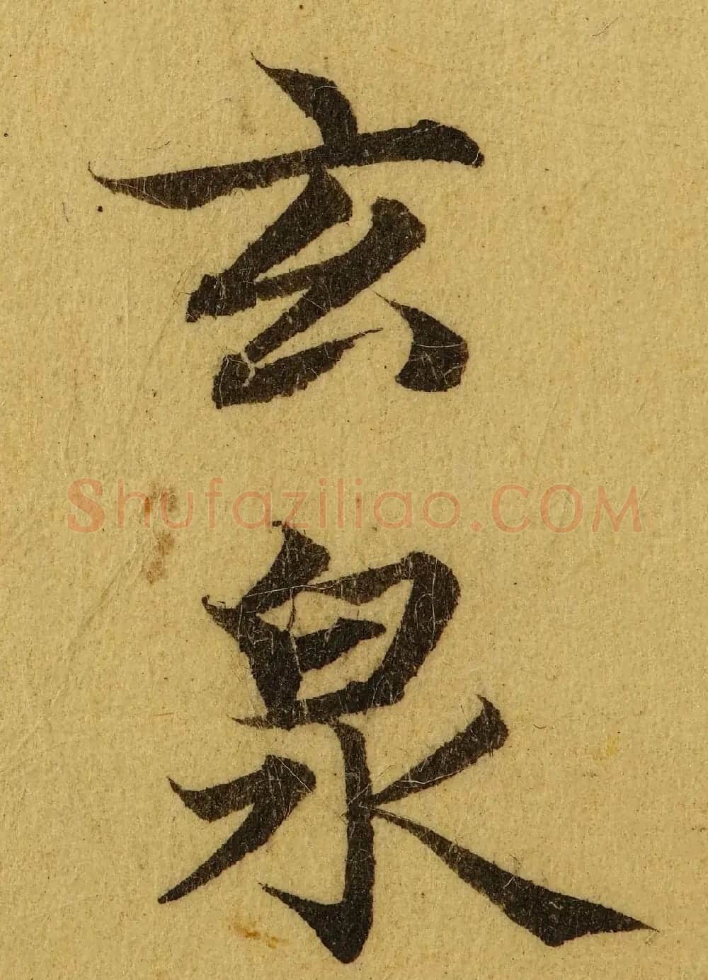 赵孟頫小楷巅峰力作《临黄庭经》高清单字帖 | 软笔楷书字帖