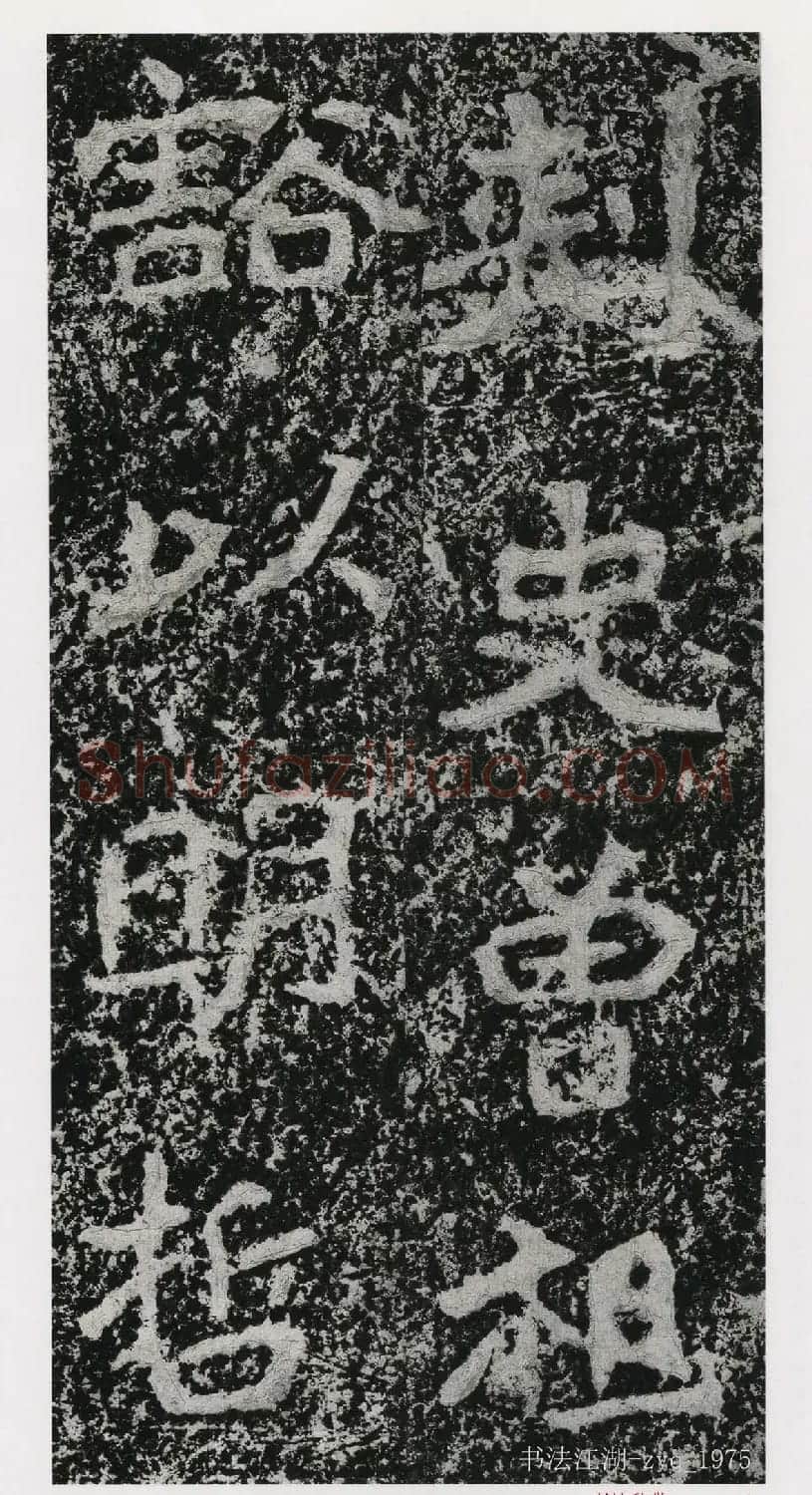 北魏郑道昭楷书《郑羲下碑》二玄社版 | 书法碑帖