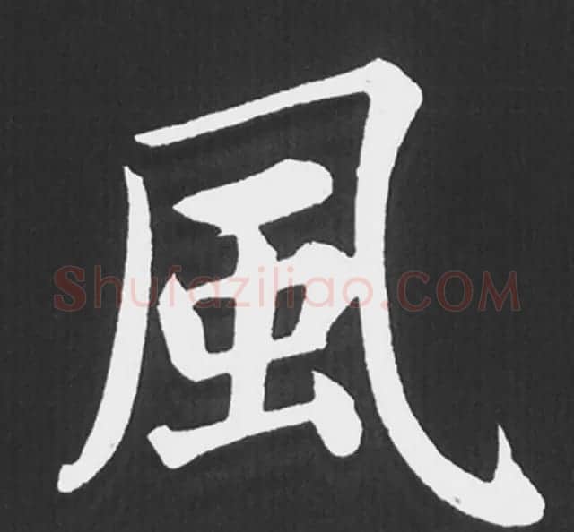 赵孟頫行楷书法《五柳传》手机版单字帖 | 软笔楷书字帖