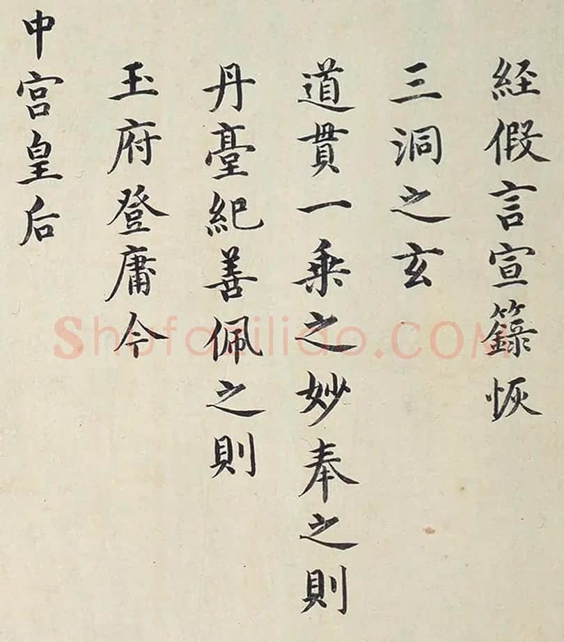明代楷书欣赏《明孝康张皇后授箓牒简》 | 软笔书法作品