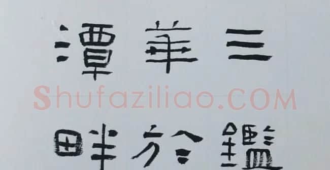 刘文华书法欣赏《隶书范仲淹岳阳楼记》 | 软笔隶书字帖