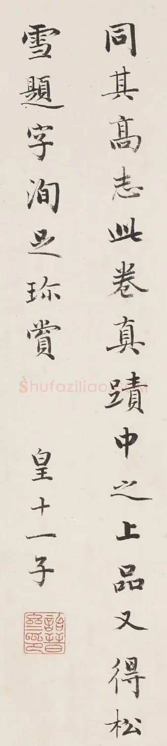 成亲王书法题签《赵松雪题语》 | 名家书法作品精选
