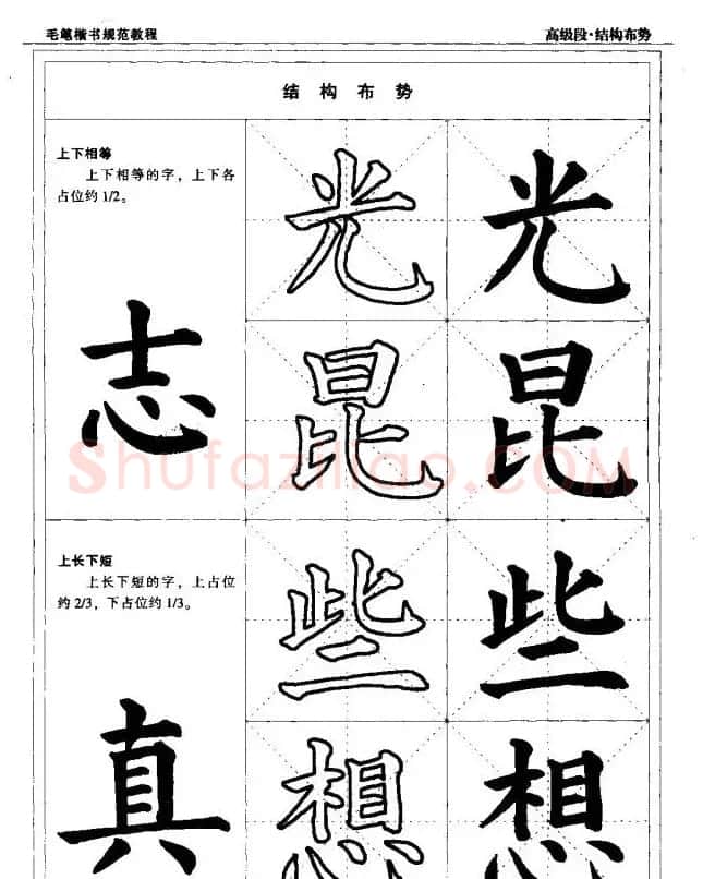 书法段位评比指导教材《毛笔楷书实用教程-结构布势》 | 软笔楷书字帖