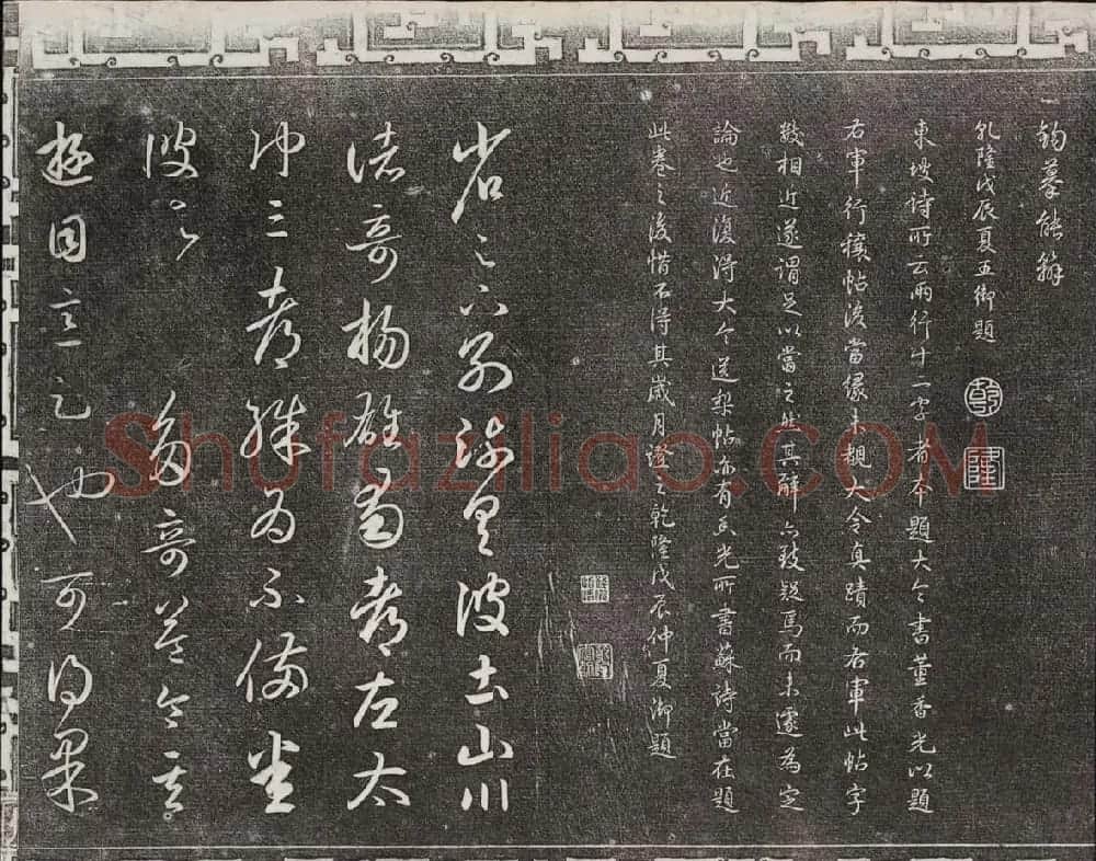 御刻三希堂石渠宝笈法帖第一册民国拓本 | 书法碑帖