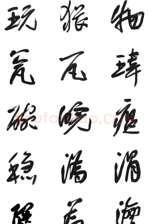 李荣海书法字帖欣赏《常用行草字汇》 | 毛笔草书字帖