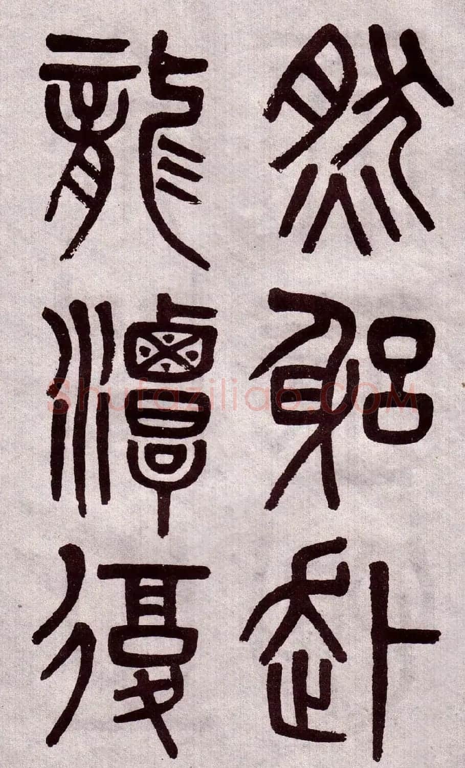 晚清吴大澂篆书欣赏《李公庙碑》 | 毛笔篆书字帖