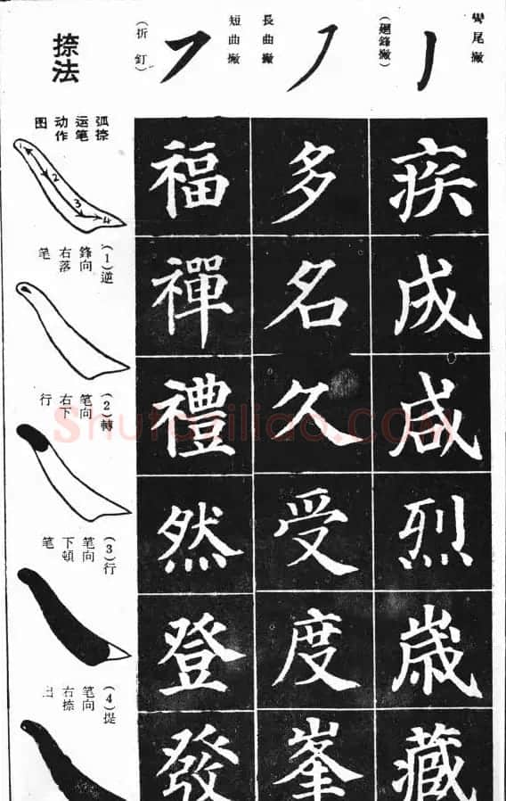 基本笔法图示《学习颜真卿多宝塔技法》 | 软笔楷书字帖