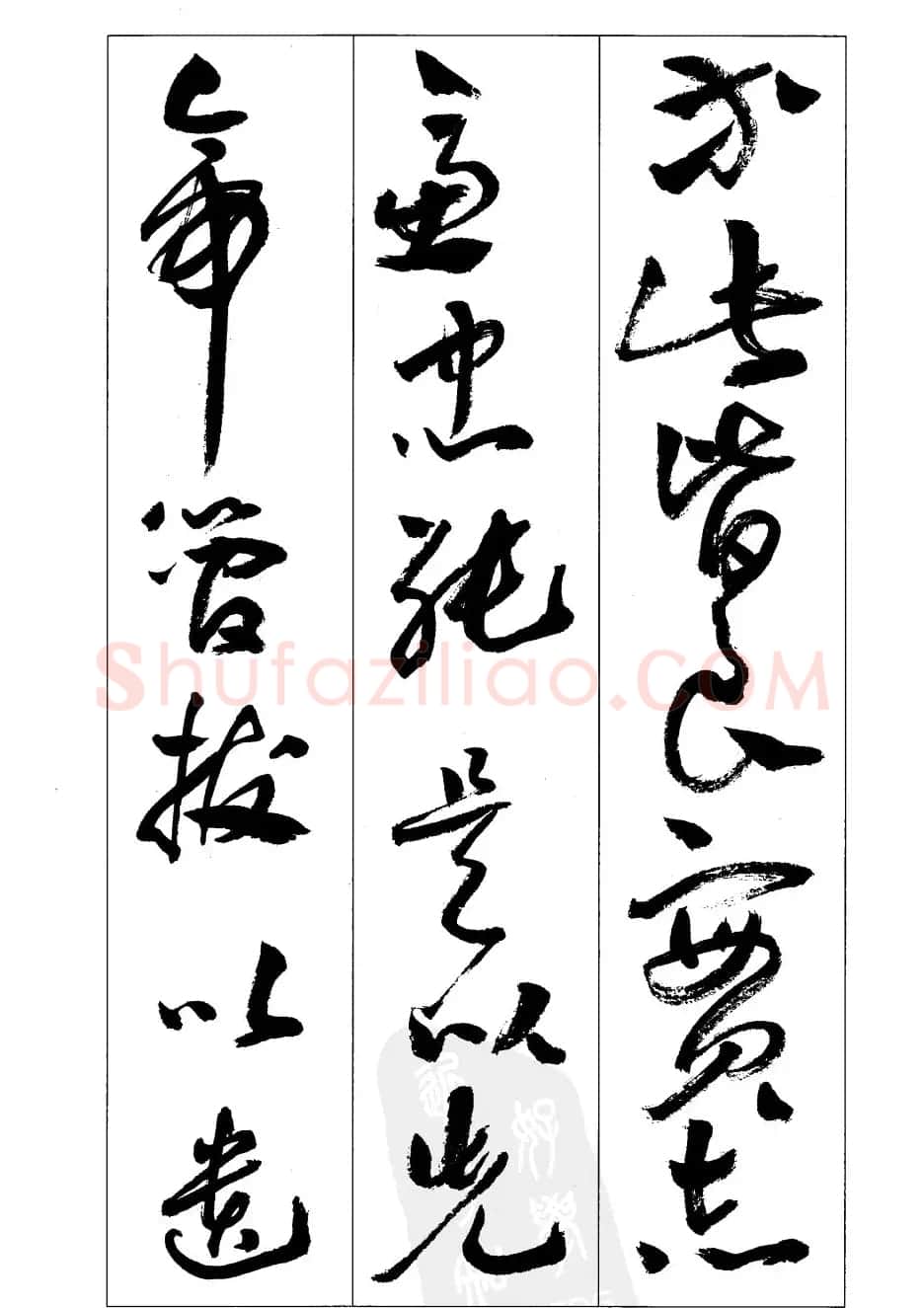 周志高书法草书字帖《前出师表》 | 毛笔草书字帖